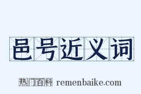 邑号近义词是什么意思的图片